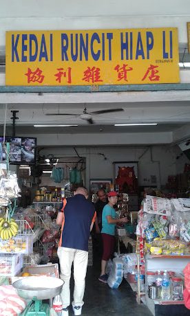 Kedai Runcit Hiap Li 1 kedai runcit hiap li