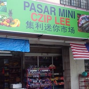 Pasar Mini Seng Yit Mini Market 1 pasar mini seng yit mini market